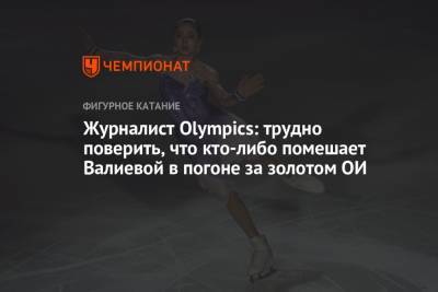 Журналист Olympics: трудно поверить, что кто-либо помешает Валиевой в погоне за золотом ОИ