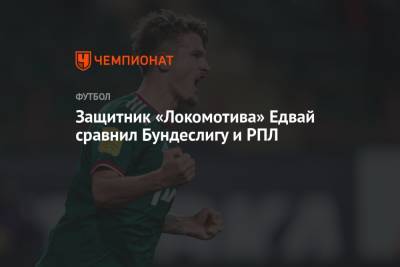 Защитник «Локомотива» Едвай сравнил Бундеслигу и РПЛ