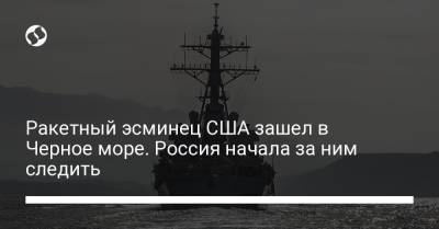 Ракетный эсминец США зашел в Черное море. Россия начала за ним следить