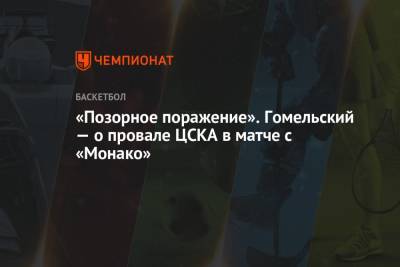 «Позорное поражение». Гомельский — о провале ЦСКА в матче с «Монако»