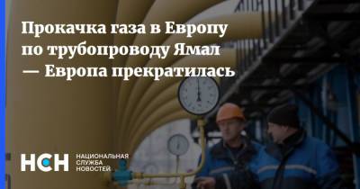 Прокачка газа в Европу по трубопроводу Ямал — Европа прекратилась