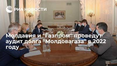 Вице-премьер Спыну: Молдавия и "Газпром" проведут аудит долга "Молдовагаза" в 2022 году