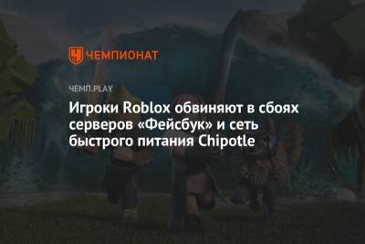 Игроки Roblox обвиняют в сбоях серверов «Фейсбук» и сеть быстрого питания Chipotle
