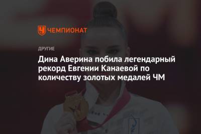 Дина Аверина побила легендарный рекорд Евгении Канаевой по количеству золотых медалей ЧМ