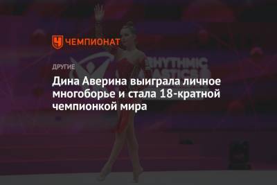 Дина Аверина выиграла личное многоборье и стала 18-кратной чемпионкой мира