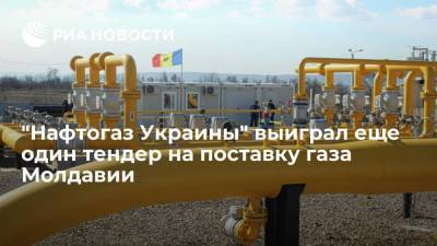 "Нафтогаз Украины" выиграл тендер на поставку Молдавии около 12,1 миллиона кубов газа