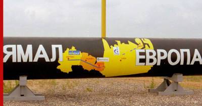Остановилась прокачка газа в Европу по трубопроводу "Ямал"