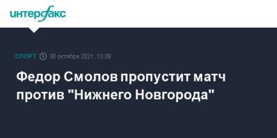 Федор Смолов пропустит матч против "Нижнего Новгорода"