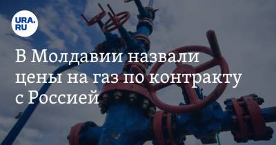 В Молдавии назвали цены на газ по контракту с Россией