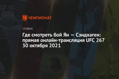 Где смотреть бой Ян — Сэндхаген: прямая онлайн-трансляция UFC 267 30 октября 2021
