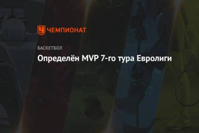 Определён MVP 7-го тура Евролиги - championat.com