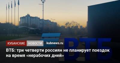 ВТБ: три четверти россиян не планирует поездок на время «нерабочих дней»