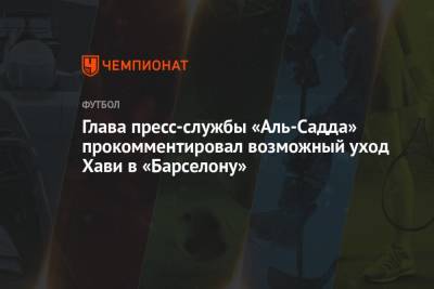 Глава пресс-службы «Аль-Садда» прокомментировал возможный уход Хави в «Барселону»