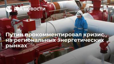 Путин: кризис на энергетических рынках показал важность стабильной работы энергосектора