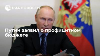 Путин: Россия нормализовала свою экономполитику, бюджет будет профицитным
