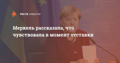 Меркель рассказала, что чувствовала в момент отставки