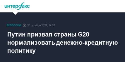 Путин призвал страны G20 нормализовать денежно-кредитную политику