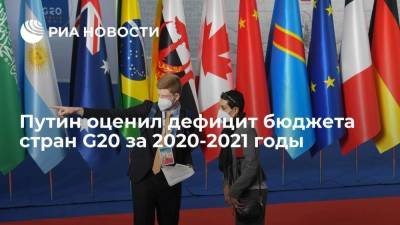Путин: 40% дефицита бюджетов стран "большой двадцатки" в 2020-2021 годах придется на США