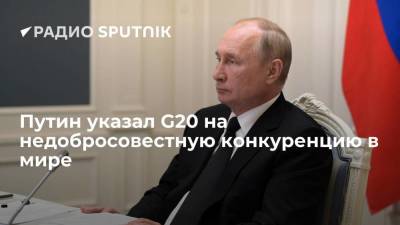 Путин: позиции России и G20 по развитию экономики совпадают, но в мире сохраняется недобросовестная конкуренция