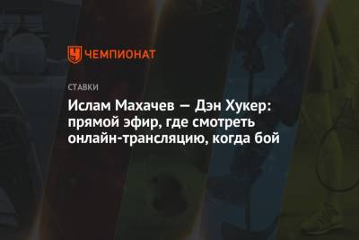 Ислам Махачев — Дэн Хукер: прямой эфир, где смотреть онлайн-трансляцию, когда бой