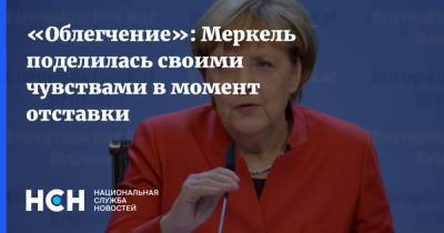 «Облегчение»: Меркель поделилась своими чувствами в момент отставки