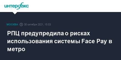 РПЦ предупредила о рисках использования системы Face Pay в метро