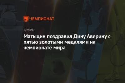 Матыцин поздравил Дину Аверину с пятью золотыми медалями на чемпионате мира