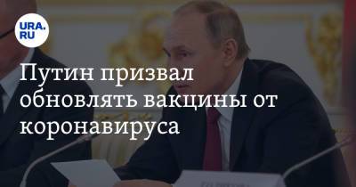 Путин призвал обновлять вакцины от коронавируса