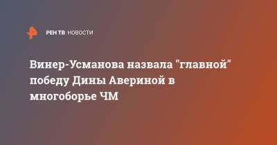 Винер-Усманова назвала "главной" победу Дины Авериной в многоборье ЧМ