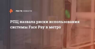 РПЦ назвала риски использования системы Face Pay в метро