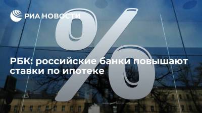 РБК: крупные российские банки повышают ставки по ипотеке из-за ужесточения политики ЦБ
