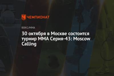 30 октября в Москве состоится турнир ММА Серия-43: Moscow Calling