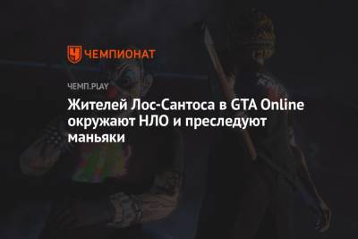 Жителей Лос-Сантоса в GTA Online окружают НЛО и преследуют маньяки - championat.com