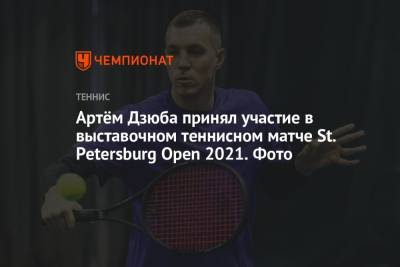 Артём Дзюба принял участие в выставочном теннисном матче St. Petersburg Open 2021. Фото