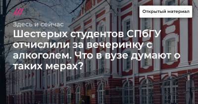 Шестерых студентов СПбГУ отчислили за вечеринку с алкоголем. Что в вузе думают о таких мерах?