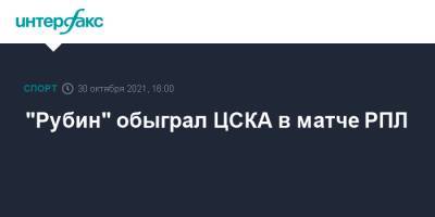 "Рубин" обыграл ЦСКА в матче РПЛ