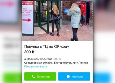 В Екатеринбурге начали продавать услугу покупки в ТЦ по QR-коду