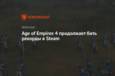 Age of Empires 4 продолжает бить рекорды в Steam