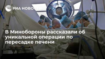 Минобороны: военные врачи выполнили уникальную операцию по пересадке печени ребенку