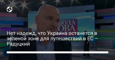 Нет надежд, что Украина останется в зеленой зоне для путешествий в ЕС – Радуцкий