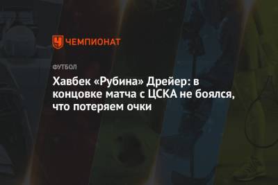 Хавбек «Рубина» Дрейер: в концовке матча с ЦСКА не боялся, что потеряем очки