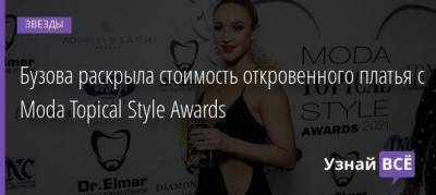 Бузова раскрыла стоимость откровенного платья с Moda Topical Style Awards