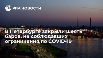 Шесть баров, не соблюдавших ограничения по COVID-19, опечатали в Петербурге