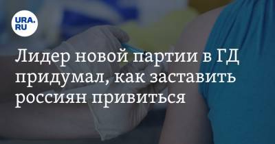 Лидер новой партии в ГД придумал, как заставить россиян привиться