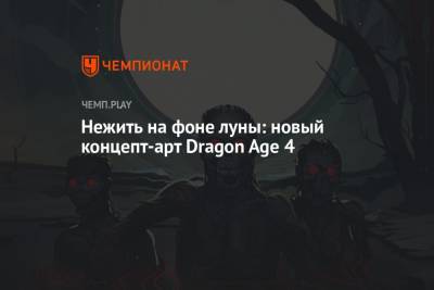 Нежить на фоне луны: новый концепт-арт Dragon Age 4