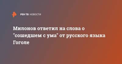 Милонов ответил на слова о "сошедшем с ума" от русского языка Гоголе