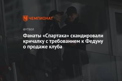 Фанаты «Спартака» скандировали кричалку с требованием к Федуну о продаже клуба