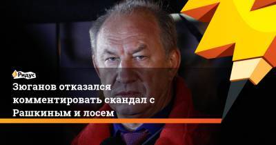 Зюганов отказался комментировать скандал с Рашкиным и лосем