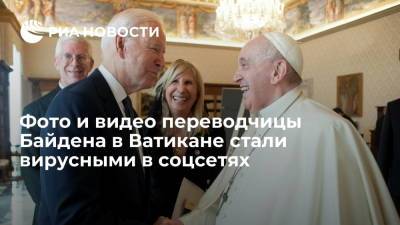 Фото и видео переводчицы Байдена Ульман в Ватикане стали вирусными в соцсетях