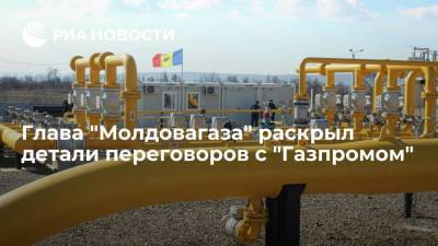 Глава "Молдовагаза" Чебан назвал переговоры с "Газпромом" непростыми